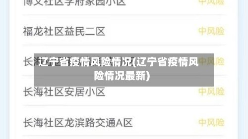 辽宁省疫情风险情况(辽宁省疫情风险情况最新)
