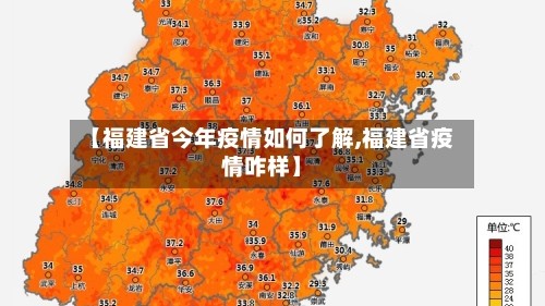 【福建省今年疫情如何了解,福建省疫情咋样】
