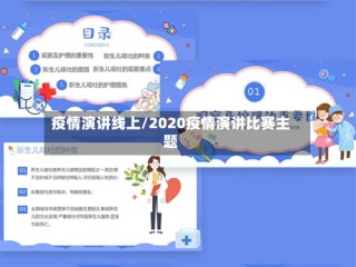 疫情演讲线上/2020疫情演讲比赛主题