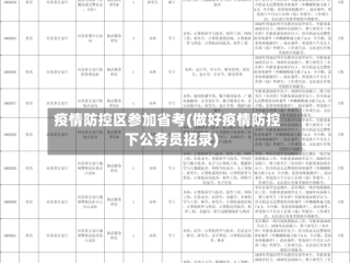 疫情防控区参加省考(做好疫情防控下公务员招录)