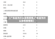【广东省为什么会有疫情,广东省为什么会有疫情呢】