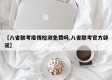 【八省联考疫情检测免费吗,八省联考官方辟谣】