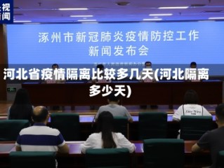 河北省疫情隔离比较多几天(河北隔离多少天)