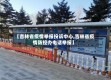 【吉林省疫情举报投诉中心,吉林省疫情防控办电话举报】