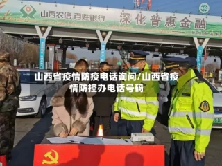 山西省疫情防疫电话询问/山西省疫情防控办电话号码