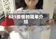 621疫情的简单介绍