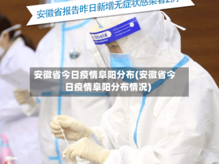 安徽省今日疫情阜阳分布(安徽省今日疫情阜阳分布情况)