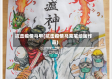 抗击疫情马甲(抗击疫情马克笔绘画作品)