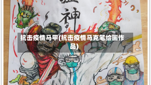 抗击疫情马甲(抗击疫情马克笔绘画作品)