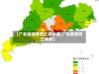 【广东省疫情死亡多少名,广东疫情死亡病例】