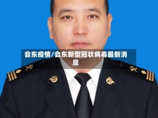 会东疫情/会东新型冠状病毒最新消息