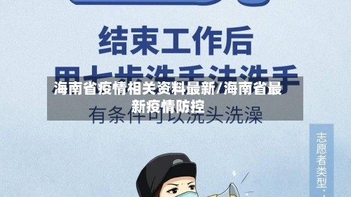 海南省疫情相关资料最新/海南省最新疫情防控