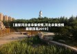 【最新河北省辛集疫情,河北辛集疫情最新消息2019】