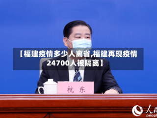 【福建疫情多少人离省,福建再现疫情24700人被隔离】