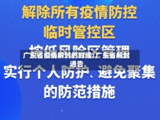 广东省疫情解封的时候/广东省解封通告