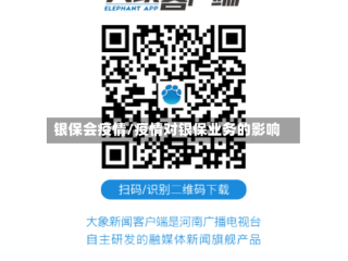 银保会疫情/疫情对银保业务的影响