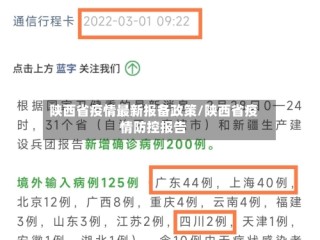 陕西省疫情最新报备政策/陕西省疫情防控报告