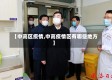 【中高区疫情,中高疫情区有哪些地方】