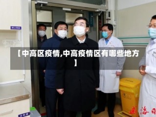 【中高区疫情,中高疫情区有哪些地方】