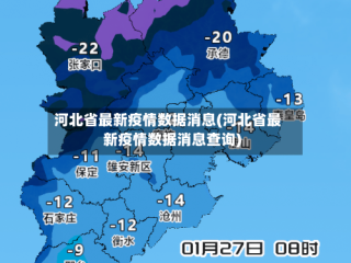 河北省最新疫情数据消息(河北省最新疫情数据消息查询)