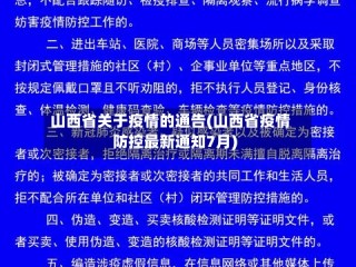 山西省关于疫情的通告(山西省疫情防控最新通知7月)