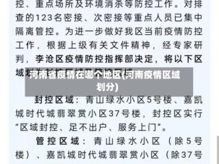 河南省疫情在哪个地区(河南疫情区域划分)