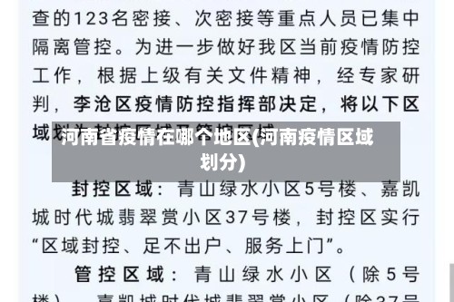 河南省疫情在哪个地区(河南疫情区域划分)