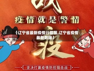 【辽宁省最新疫情行程图,辽宁省疫情最新数据】