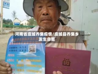 河南省虞城乔集疫情/虞城县乔集乡发生命案