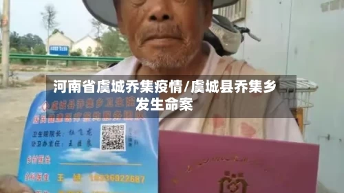 河南省虞城乔集疫情/虞城县乔集乡发生命案