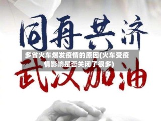 多省火车爆发疫情的原因(火车受疫情影响是否关闭了很多)