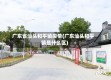 广东省汕头和平镇疫情(广东汕头和平镇是什么区)