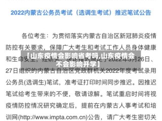 【山东疫情会影响省考吗,山东疫情会不会影响开学】