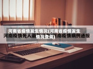 河南省疫情发生情况(河南省疫情发生情况查询)