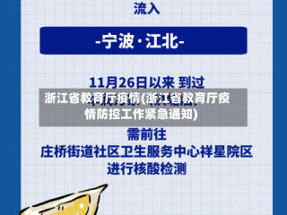 浙江省教育厅疫情(浙江省教育厅疫情防控工作紧急通知)