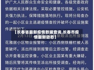 【长春省最新疫情数据查询,长春市疫情最新动态】