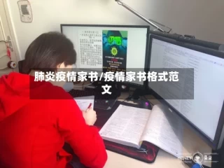 肺炎疫情家书/疫情家书格式范文