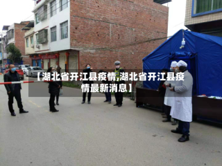 【湖北省开江县疫情,湖北省开江县疫情最新消息】