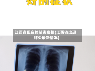 江西省现在的肺炎疫情(江西省出现肺炎最新情况)