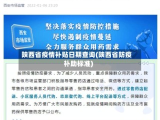 陕西省疫情补贴日期查询(陕西省防疫补助标准)