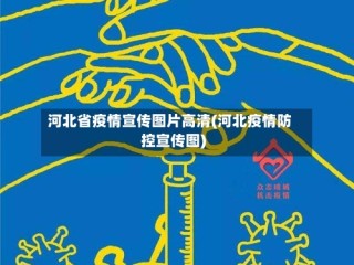 河北省疫情宣传图片高清(河北疫情防控宣传图)