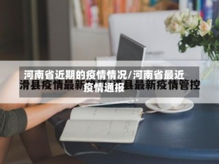 河南省近期的疫情情况/河南省最近疫情通报