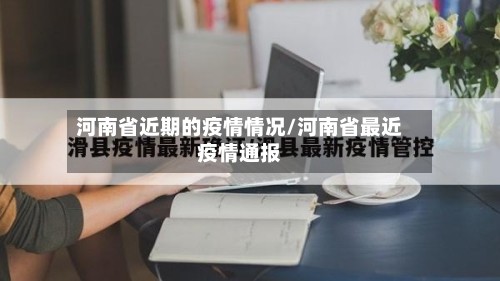 河南省近期的疫情情况/河南省最近疫情通报