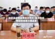 陕西省疫情陈军简历照片/陕西省疫情防控领导小组成员