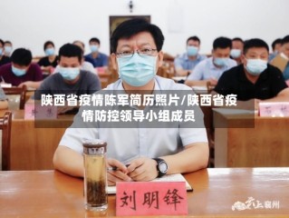 陕西省疫情陈军简历照片/陕西省疫情防控领导小组成员
