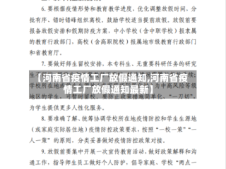 【河南省疫情工厂放假通知,河南省疫情工厂放假通知最新】