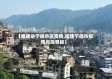 【福建省宁德市区疫情,福建宁德市疫情风险等级】