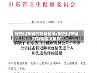 报告山东省的疫情情况/报告山东省的疫情情况最新