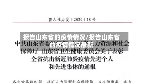 报告山东省的疫情情况/报告山东省的疫情情况最新