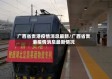 广西省贵港疫情消息最新/广西省贵港疫情消息最新情况